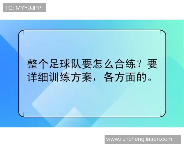 科学足球训练：提升团队配合的有效方法与策略解析