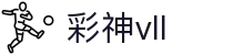 彩神(Vll)股份有限公司 - 追求健康一起成长