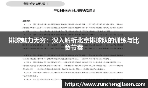 排球魅力无穷：深入解析北京排球队的训练与比赛节奏