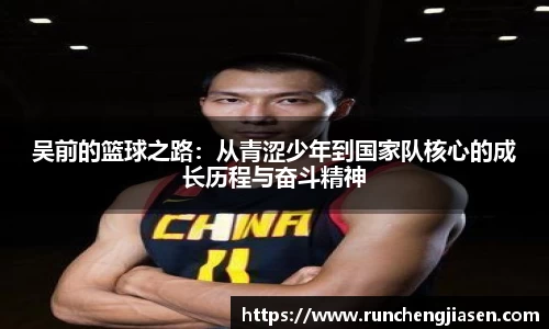 吴前的篮球之路：从青涩少年到国家队核心的成长历程与奋斗精神