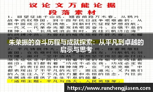 朱荣振的奋斗历程与成就探索：从平凡到卓越的启示与思考