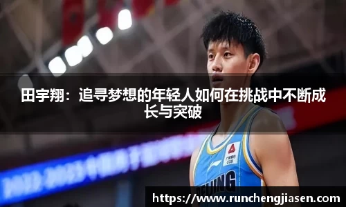 田宇翔：追寻梦想的年轻人如何在挑战中不断成长与突破