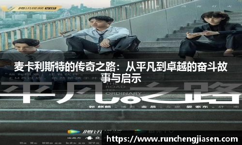 麦卡利斯特的传奇之路：从平凡到卓越的奋斗故事与启示