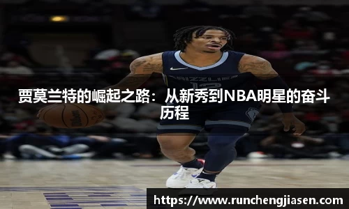 贾莫兰特的崛起之路：从新秀到NBA明星的奋斗历程