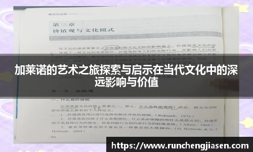 加莱诺的艺术之旅探索与启示在当代文化中的深远影响与价值